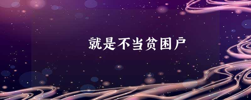 就是不当贫困户