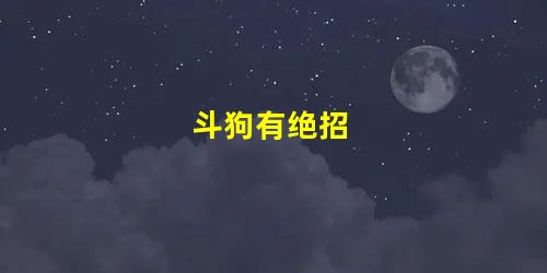 斗狗有绝招