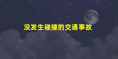 没发生碰撞的交通事故