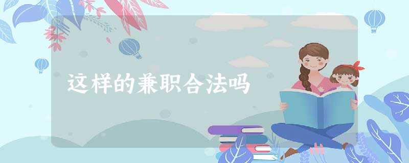 这样的兼职合法吗