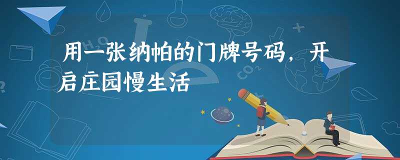 用一张纳帕的门牌号码，开启庄园慢生活