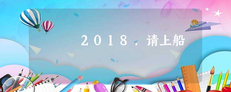 2018，请上船