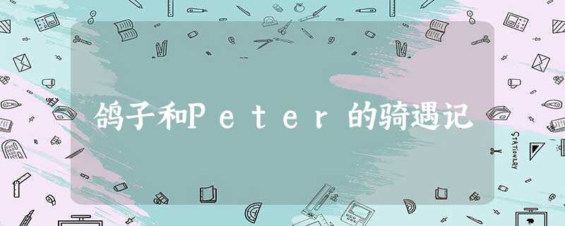 鸽子和Peter的骑遇记