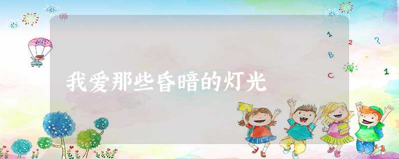 我爱那些昏暗的灯光