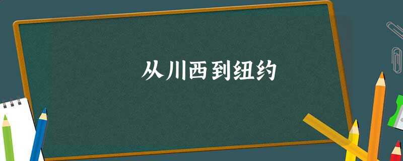 从川西到纽约