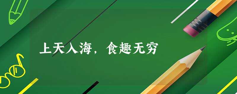 上天入海，食趣无穷