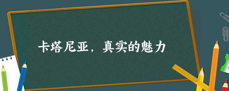 卡塔尼亚，真实的魅力