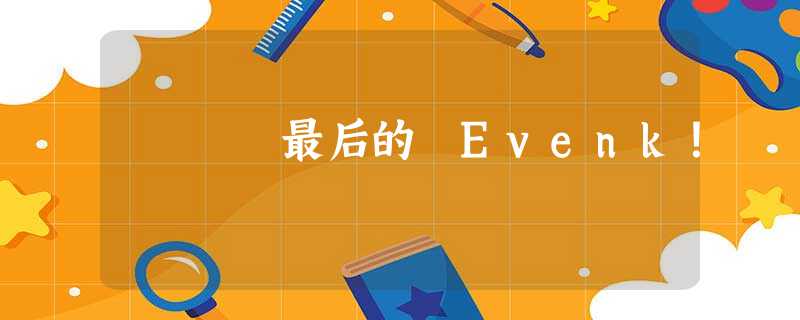 最后的 Evenk！