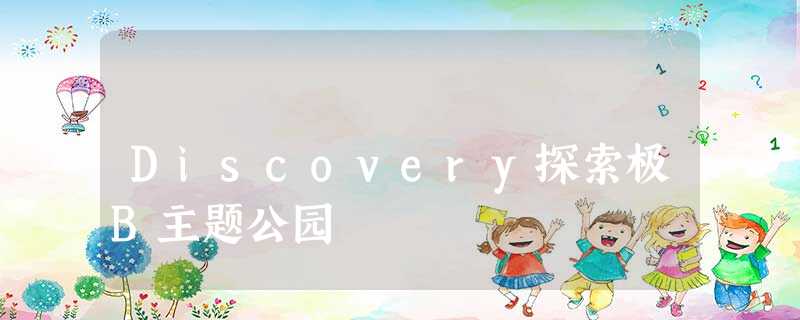 Discovery探索极B主题公园