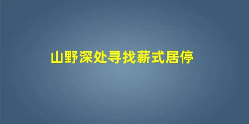 山野深处寻找薪式居停