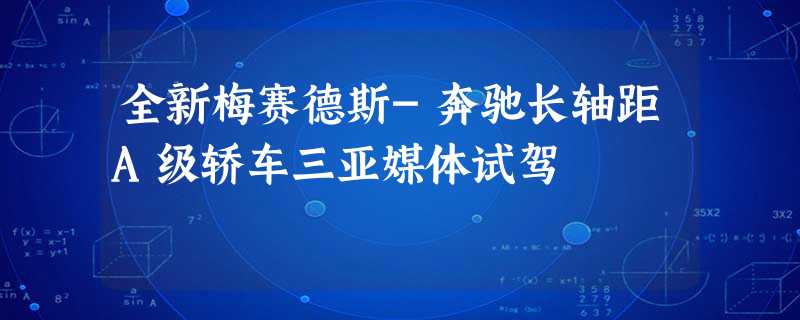 全新梅赛德斯-奔驰长轴距A级轿车三亚媒体试驾