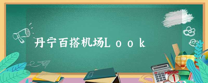 丹宁百搭机场Look