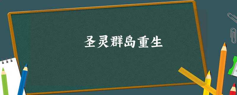 圣灵群岛重生