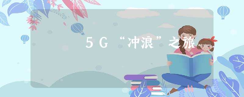 5G“冲浪”之旅