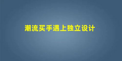 潮流买手遇上独立设计