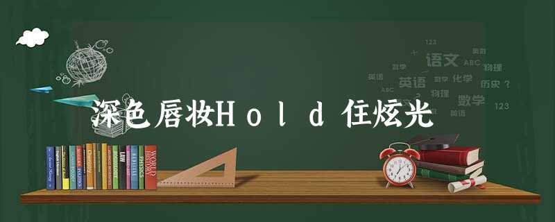 深色唇妆Hold住炫光