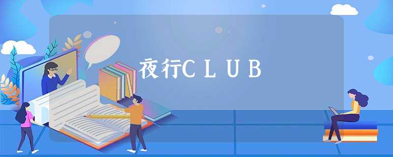 夜行CLUB