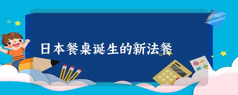 日本餐桌诞生的新法餐