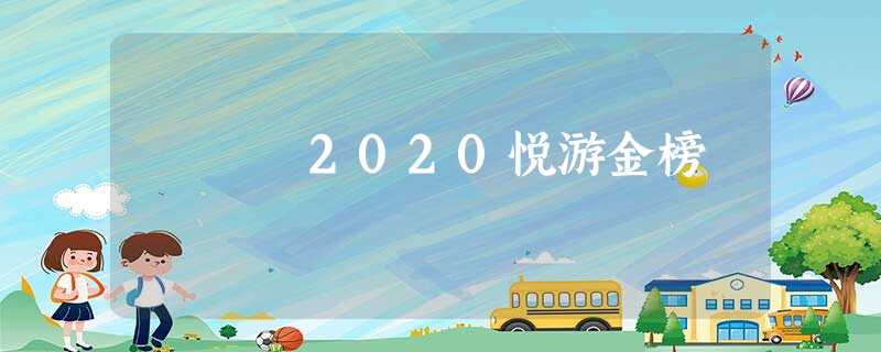 2020悦游金榜