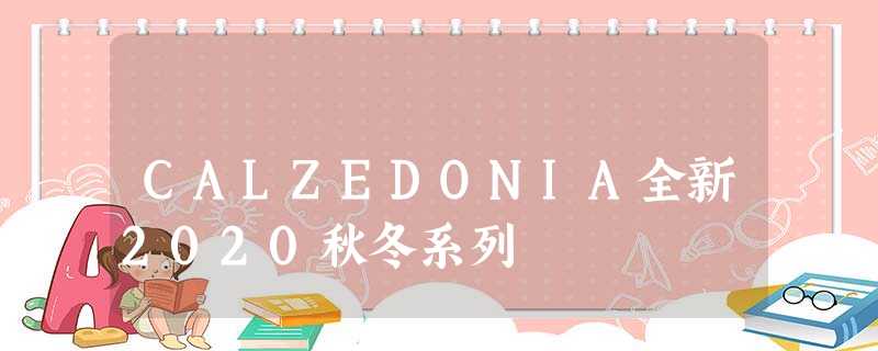 CALZEDONIA全新2020秋冬系列