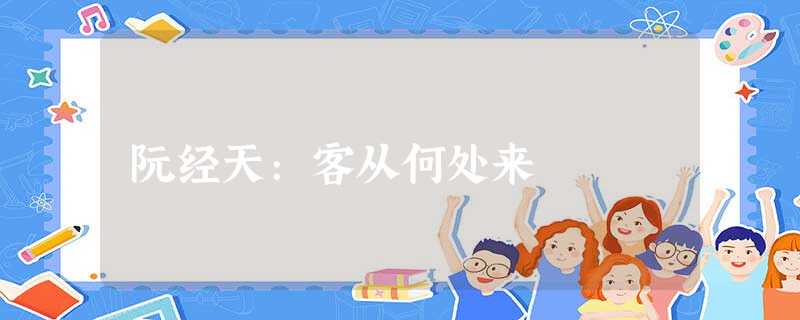 阮经天:客从何处来