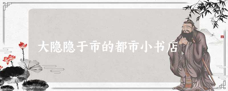 大隐隐于市的都市小书店