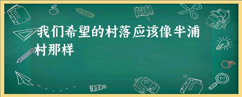 我们希望的村落应该像半浦村那样