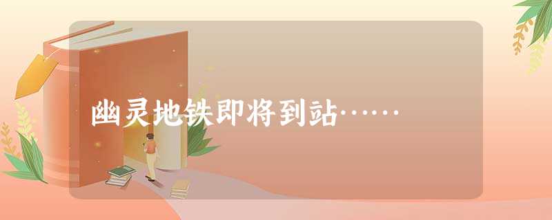 幽灵地铁即将到站……