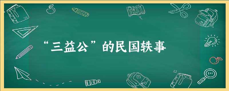 “三益公”的民国轶事