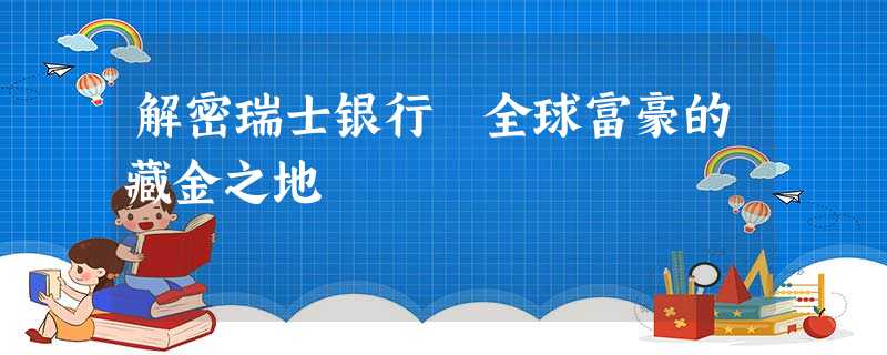 解密瑞士银行　全球富豪的藏金之地