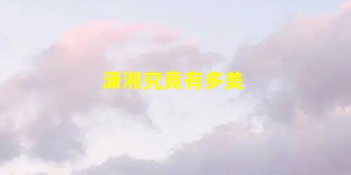 潇湘究竟有多美