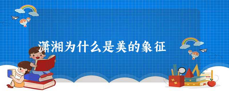 潇湘为什么是美的象征