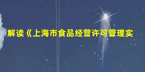 解读《上海市食品经营许可管理实施办法（试行）》