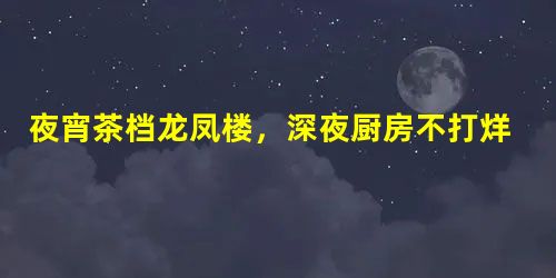 夜宵茶档龙凤楼，深夜厨房不打烊