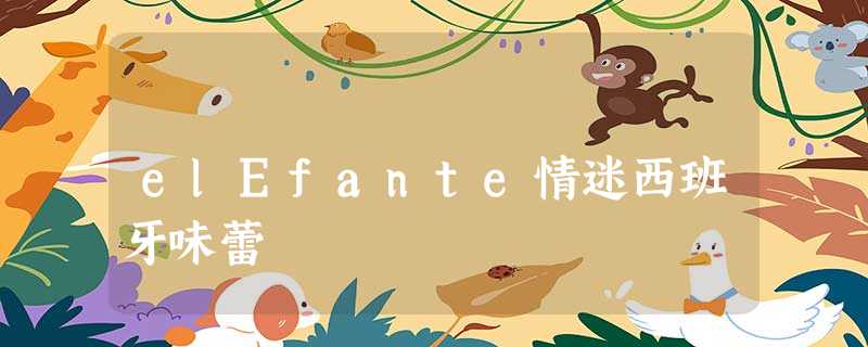 elEfante情迷西班牙味蕾