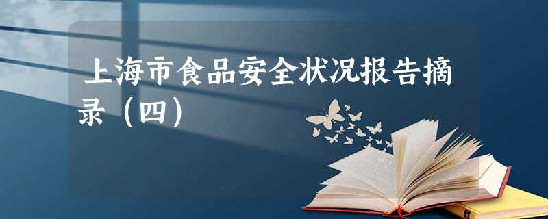 上海市食品安全状况报告摘录（四）