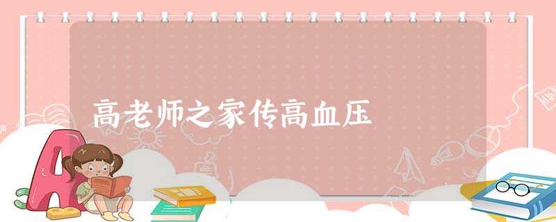 高老师之家传高血压