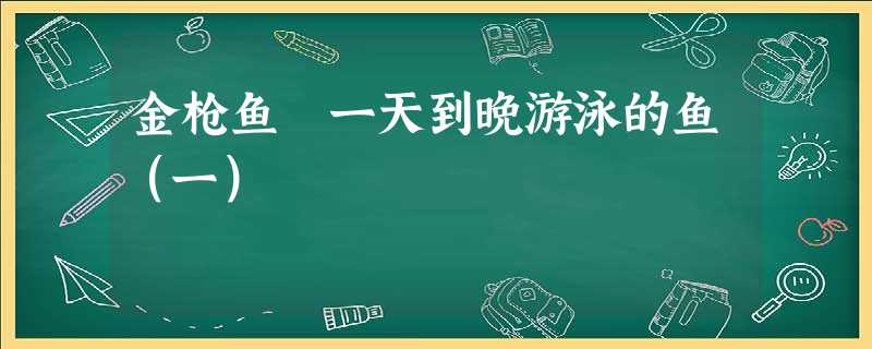 金枪鱼 一天到晚游泳的鱼（一）