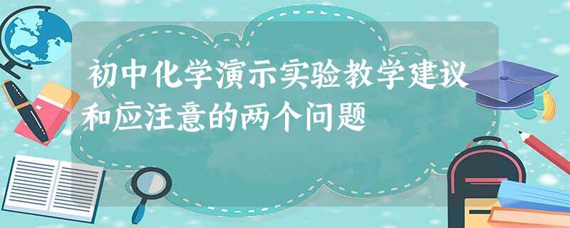 初中化学演示实验教学建议和应注意的两个问题