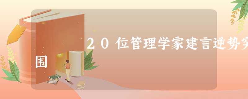 20位管理学家建言逆势突围