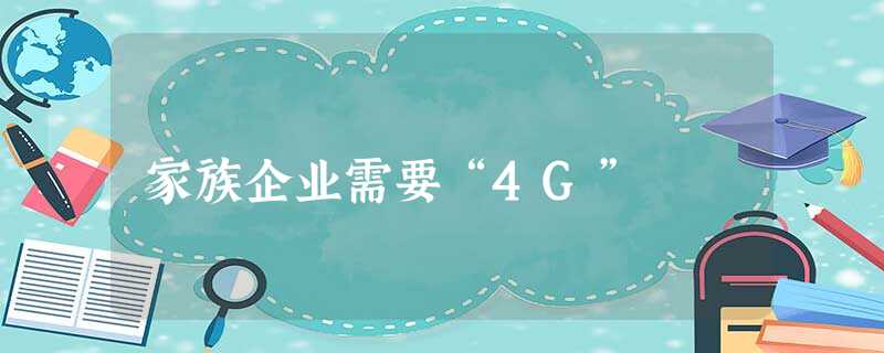 家族企业需要“4G”