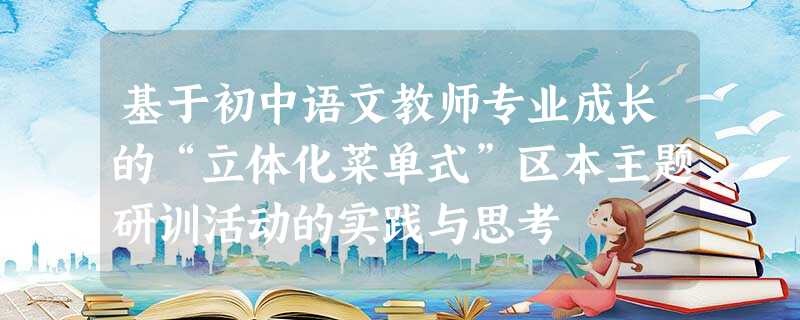 基于初中语文教师专业成长的“立体化菜单式”区本主题研训活动的实践与思考