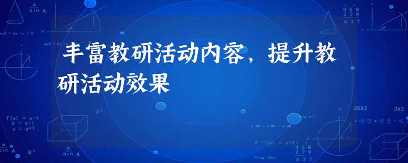 丰富教研活动内容，提升教研活动效果