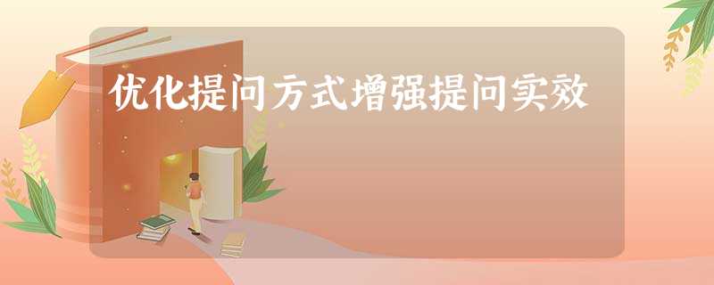 优化提问方式增强提问实效