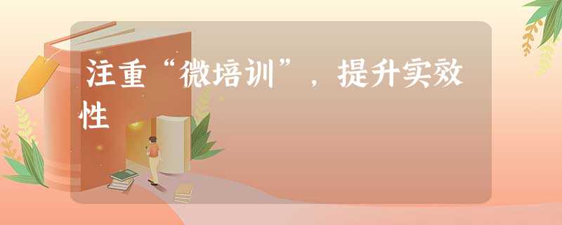 注重“微培训”，提升实效性