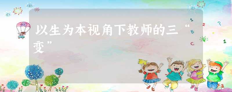 以生为本视角下教师的三“变”