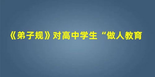 《弟子规》对高中学生“做人教育”的启示