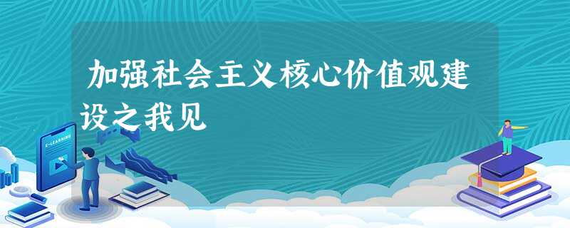 加强社会主义核心价值观建设之我见