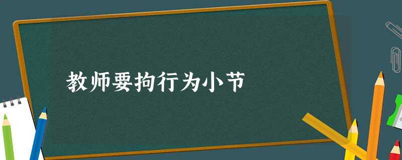 教师要拘行为小节