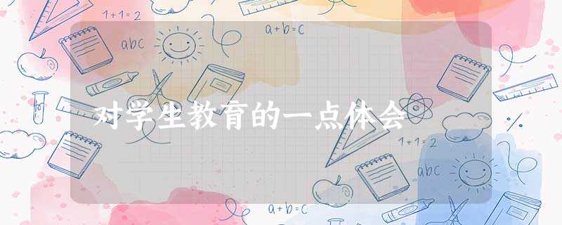 对学生教育的一点体会